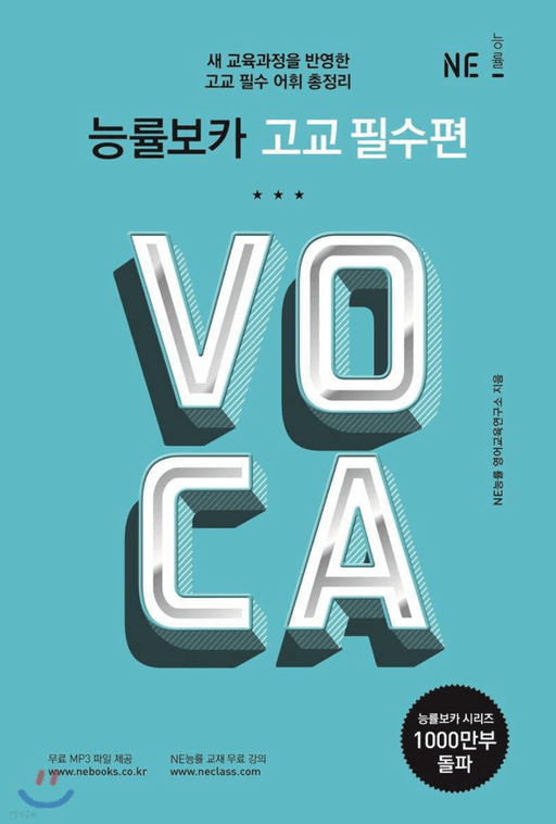 능률보카 고교 필수편