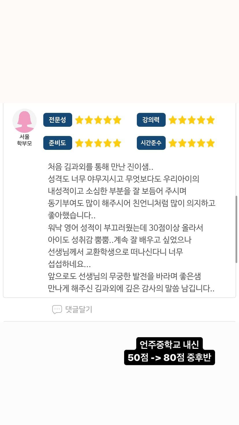 언주중학교 · 50점 → 80점 중후반